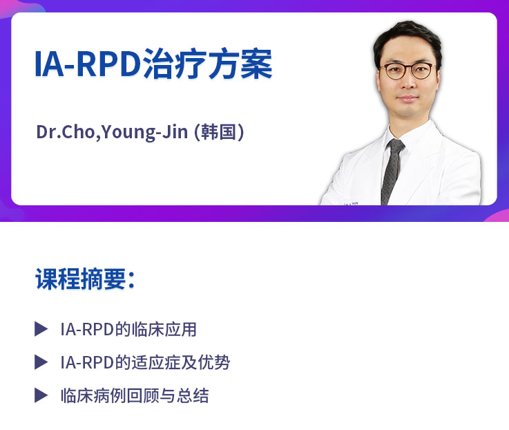 【A140】IA-RPD治疗方案-课程介绍.jpg