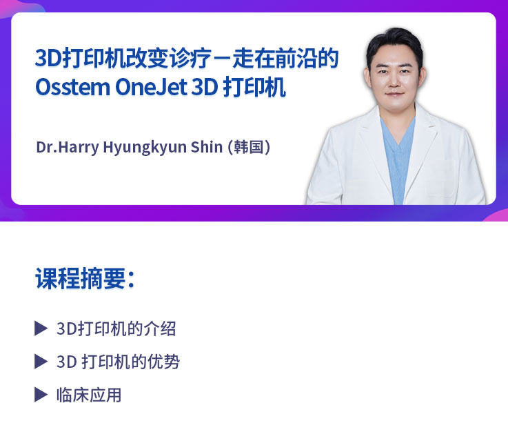 【A179】3D打印机改变诊疗-走在前沿的Osstem-OneJet-3D-打印机-课程介绍.jpg