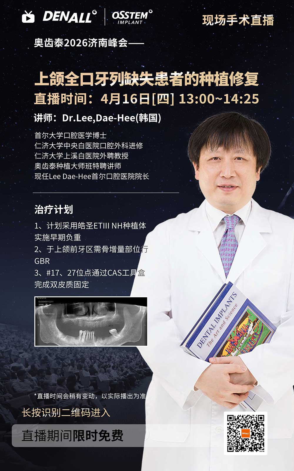 【4】4月16日-上颌全口牙列缺失患者的种植修复(小).jpg