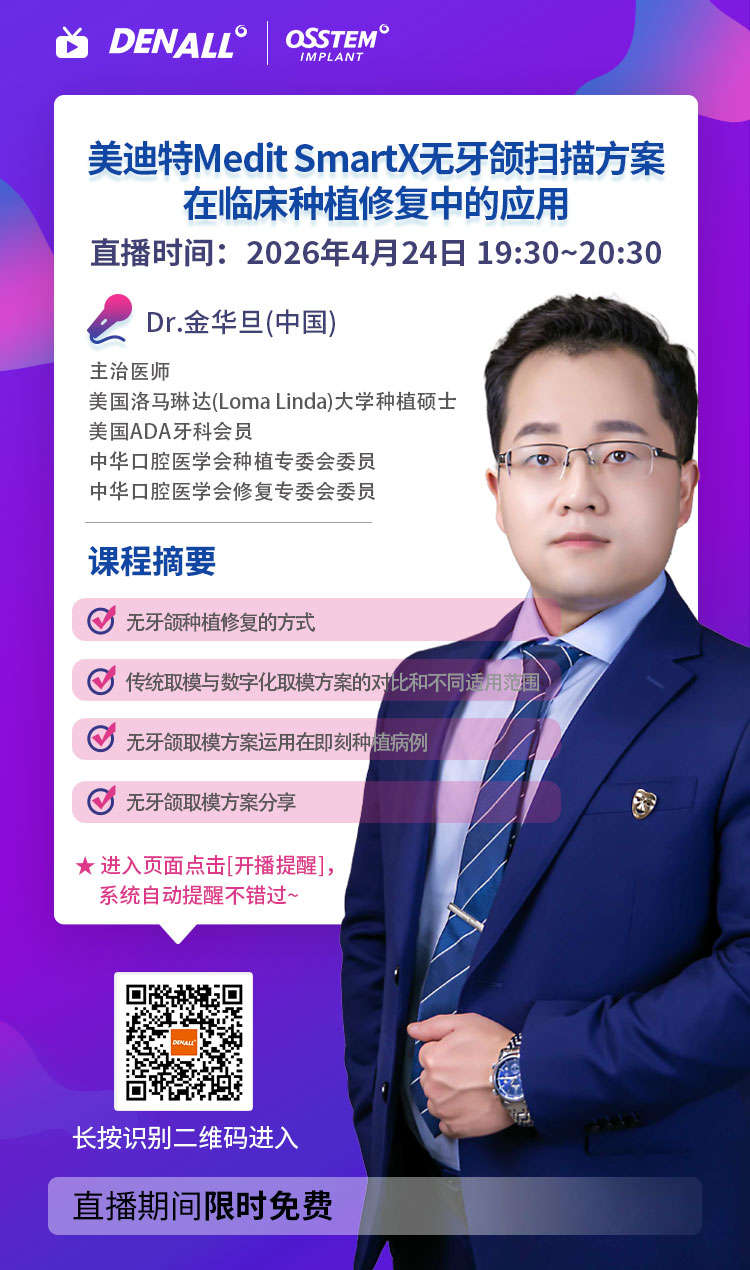 【6】【美迪特】美迪特Medit-SmartX⽆⽛颌扫描方案在临床种植修复中的应用--宣传海报.jpg